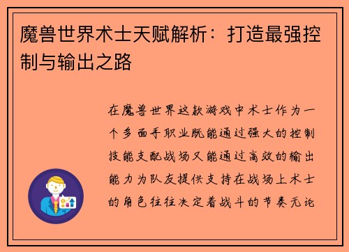 魔兽世界术士天赋解析：打造最强控制与输出之路