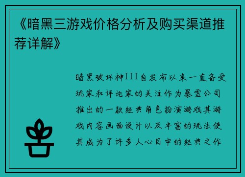《暗黑三游戏价格分析及购买渠道推荐详解》