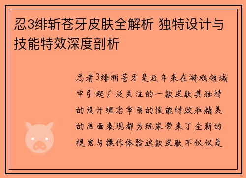 忍3绯斩苍牙皮肤全解析 独特设计与技能特效深度剖析