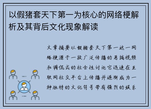 以假猪套天下第一为核心的网络梗解析及其背后文化现象解读