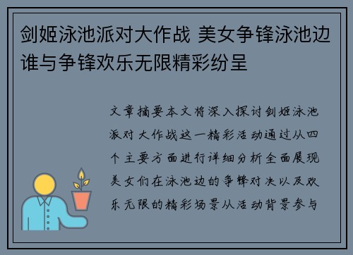 剑姬泳池派对大作战 美女争锋泳池边谁与争锋欢乐无限精彩纷呈