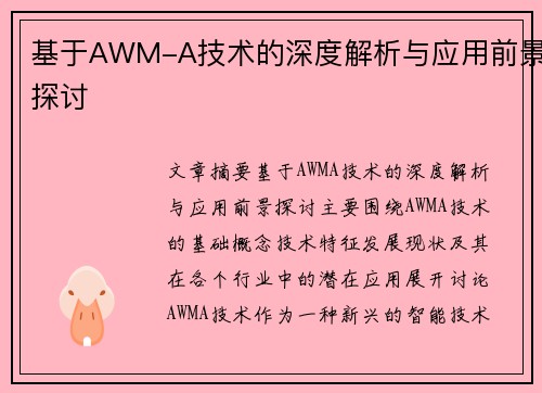 基于AWM-A技术的深度解析与应用前景探讨