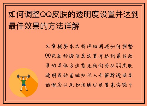如何调整QQ皮肤的透明度设置并达到最佳效果的方法详解