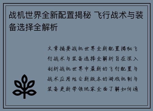 战机世界全新配置揭秘 飞行战术与装备选择全解析