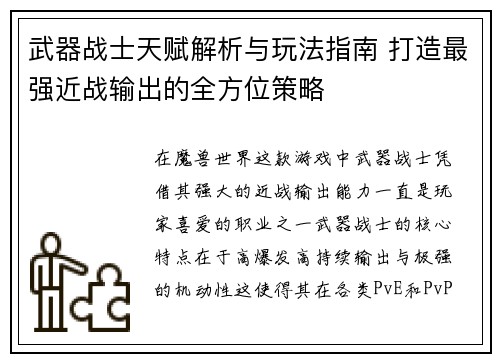 武器战士天赋解析与玩法指南 打造最强近战输出的全方位策略