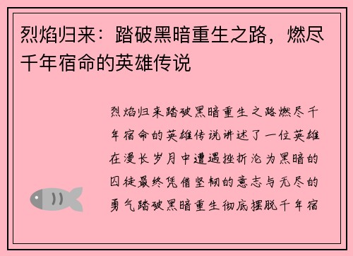 烈焰归来：踏破黑暗重生之路，燃尽千年宿命的英雄传说