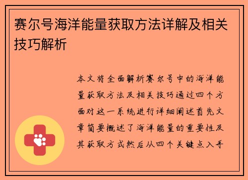 赛尔号海洋能量获取方法详解及相关技巧解析