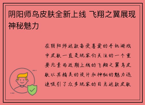 阴阳师鸟皮肤全新上线 飞翔之翼展现神秘魅力