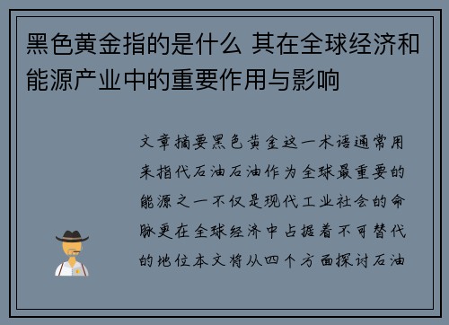 黑色黄金指的是什么 其在全球经济和能源产业中的重要作用与影响