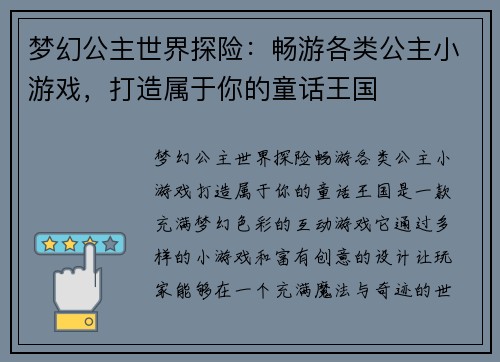梦幻公主世界探险：畅游各类公主小游戏，打造属于你的童话王国