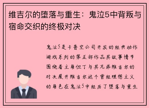 维吉尔的堕落与重生：鬼泣5中背叛与宿命交织的终极对决