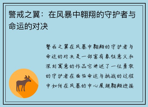 警戒之翼：在风暴中翱翔的守护者与命运的对决