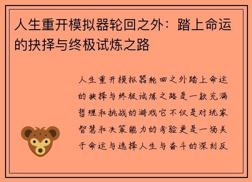 人生重开模拟器轮回之外：踏上命运的抉择与终极试炼之路