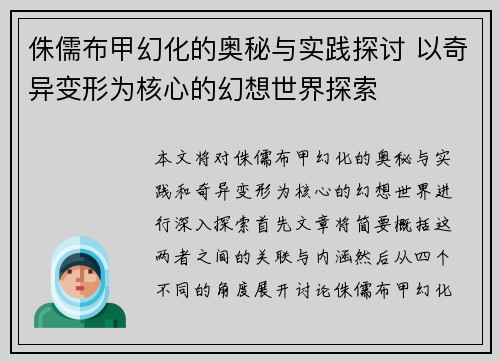 侏儒布甲幻化的奥秘与实践探讨 以奇异变形为核心的幻想世界探索 侏儒布甲幻化的奥秘与实践探讨 以奇异变形为核心的幻想世界探索