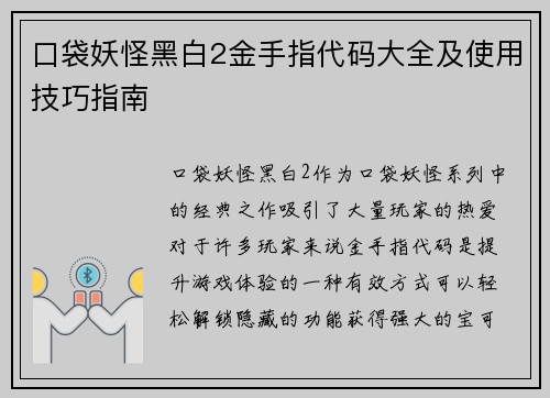 口袋妖怪黑白2金手指代码大全及使用技巧指南
