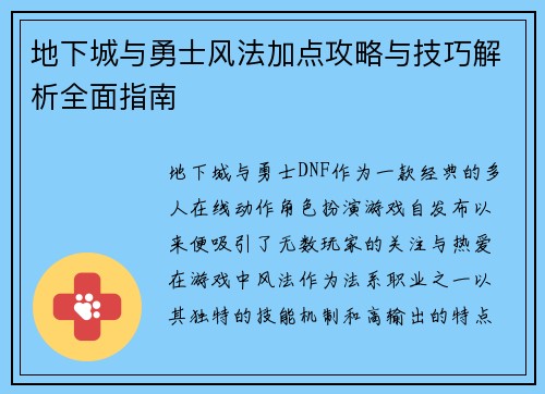 地下城与勇士风法加点攻略与技巧解析全面指南