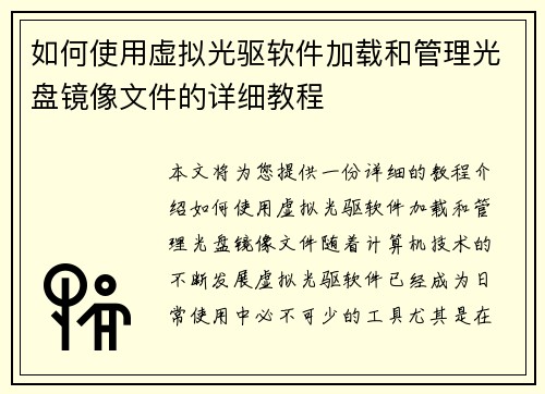 如何使用虚拟光驱软件加载和管理光盘镜像文件的详细教程