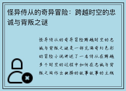 怪异侍从的奇异冒险：跨越时空的忠诚与背叛之谜
