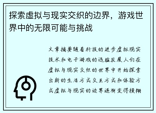 探索虚拟与现实交织的边界，游戏世界中的无限可能与挑战