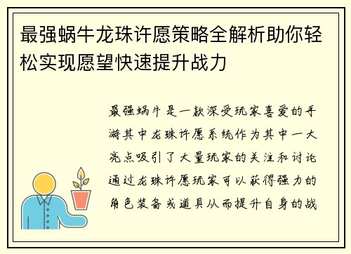 最强蜗牛龙珠许愿策略全解析助你轻松实现愿望快速提升战力 最强蜗牛龙珠许愿策略全解析助你轻松实现愿望快速提升战力