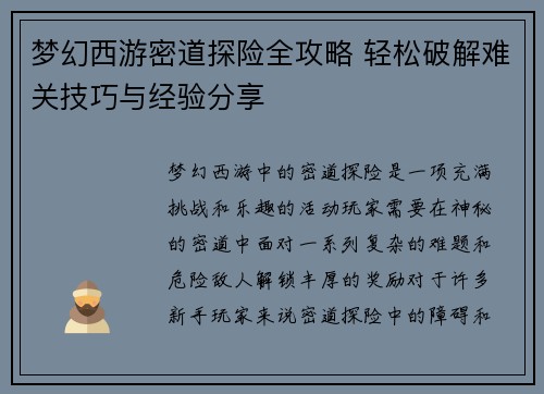 梦幻西游密道探险全攻略 轻松破解难关技巧与经验分享