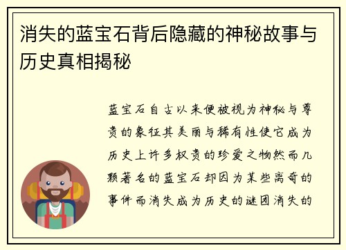 消失的蓝宝石背后隐藏的神秘故事与历史真相揭秘 消失的蓝宝石背后隐藏的神秘故事与历史真相揭秘