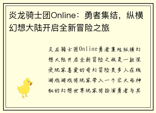 炎龙骑士团Online：勇者集结，纵横幻想大陆开启全新冒险之旅