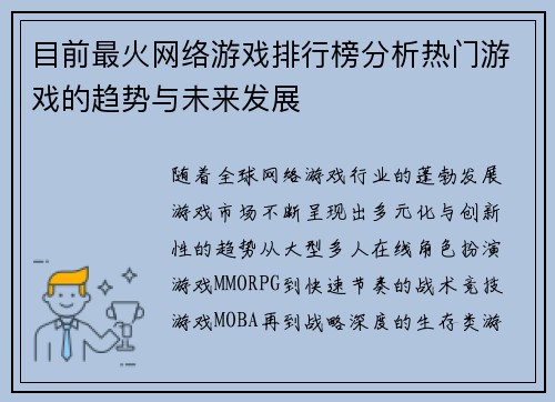 目前最火网络游戏排行榜分析热门游戏的趋势与未来发展