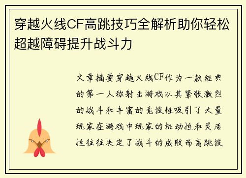 穿越火线CF高跳技巧全解析助你轻松超越障碍提升战斗力