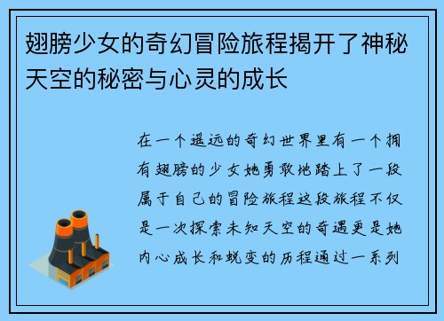 翅膀少女的奇幻冒险旅程揭开了神秘天空的秘密与心灵的成长 翅膀少女的奇幻冒险旅程揭开了神秘天空的秘密与心灵的成长