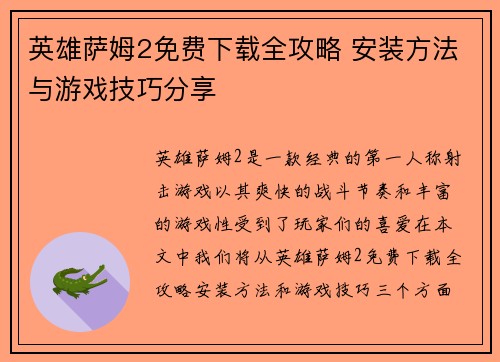 英雄萨姆2免费下载全攻略 安装方法与游戏技巧分享 英雄萨姆2免费下载全攻略 安装方法与游戏技巧分享