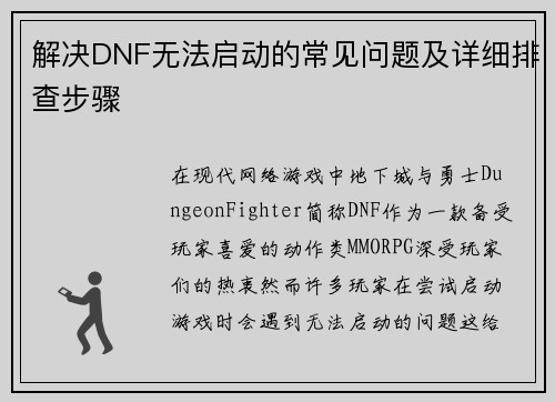 解决DNF无法启动的常见问题及详细排查步骤 解决DNF无法启动的常见问题及详细排查步骤