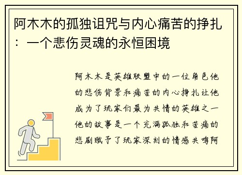 阿木木的孤独诅咒与内心痛苦的挣扎:一个悲伤灵魂的永恒困境 阿木木的孤独诅咒与内心痛苦的挣扎:一个悲伤灵魂的永恒困境