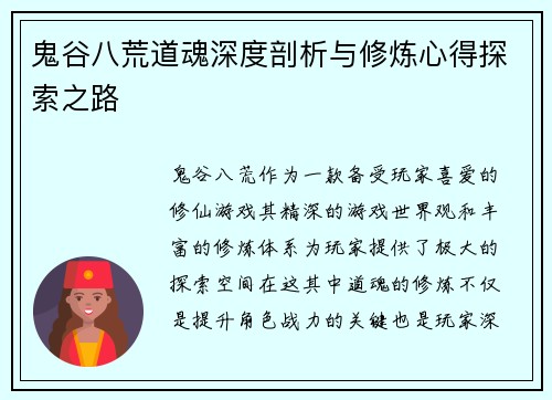 鬼谷八荒道魂深度剖析与修炼心得探索之路 鬼谷八荒道魂深度剖析与修炼心得探索之路