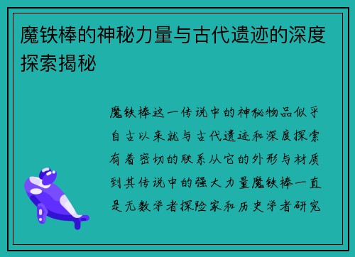 魔铁棒的神秘力量与古代遗迹的深度探索揭秘 魔铁棒的神秘力量与古代遗迹的深度探索揭秘