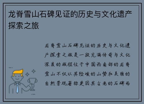龙脊雪山石碑见证的历史与文化遗产探索之旅 龙脊雪山石碑见证的历史与文化遗产探索之旅