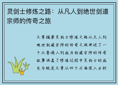 灵剑士修炼之路:从凡人到绝世剑道宗师的传奇之旅 灵剑士修炼之路:从凡人到绝世剑道宗师的传奇之旅