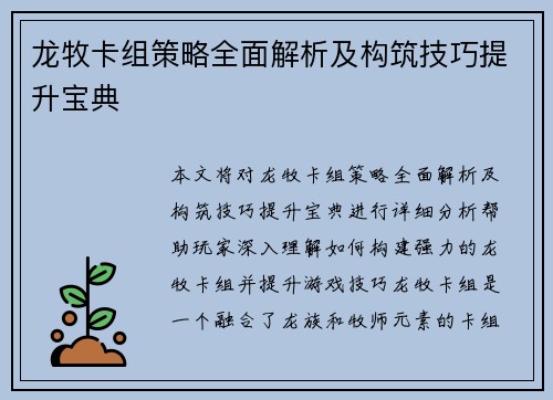 龙牧卡组策略全面解析及构筑技巧提升宝典 龙牧卡组策略全面解析及构筑技巧提升宝典