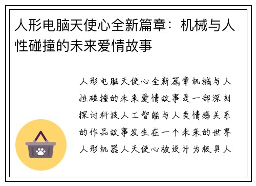 人形电脑天使心全新篇章:机械与人性碰撞的未来爱情故事 人形电脑天使心全新篇章:机械与人性碰撞的未来爱情故事