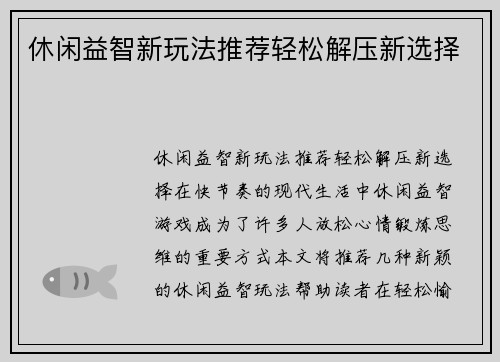 休闲益智新玩法推荐轻松解压新选择