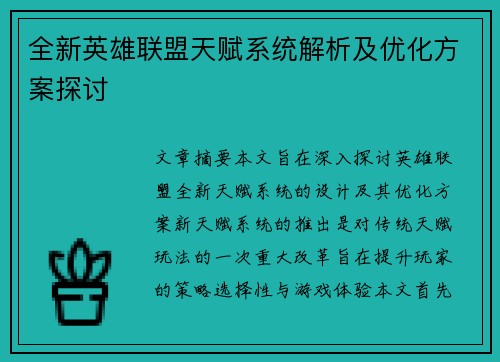 全新英雄联盟天赋系统解析及优化方案探讨 全新英雄联盟天赋系统解析及优化方案探讨