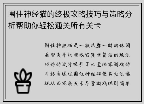 围住神经猫的终极攻略技巧与策略分析帮助你轻松通关所有关卡