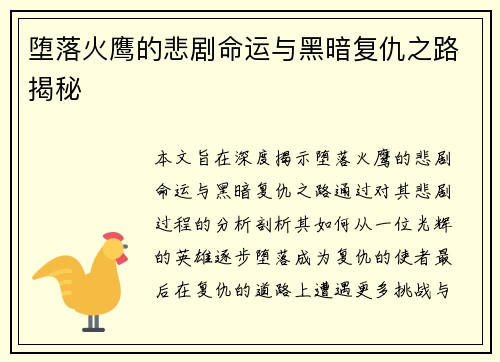 堕落火鹰的悲剧命运与黑暗复仇之路揭秘 堕落火鹰的悲剧命运与黑暗复仇之路揭秘