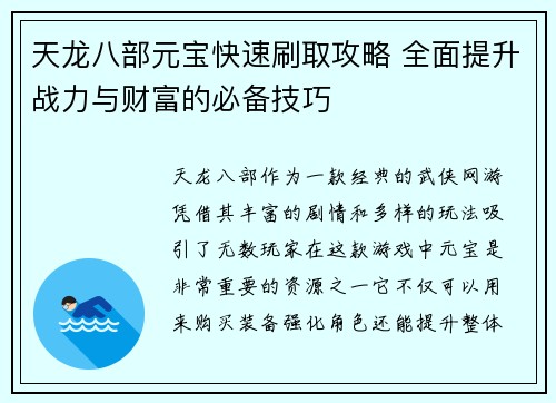 天龙八部元宝快速刷取攻略 全面提升战力与财富的必备技巧 天龙八部元宝快速刷取攻略 全面提升战力与财富的必备技巧