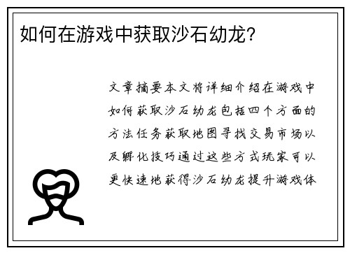 如何在游戏中获取沙石幼龙? 如何在游戏中获取沙石幼龙?