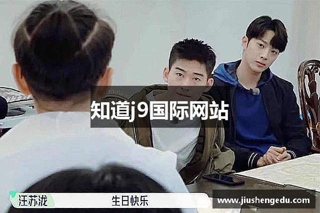 知道j9国际网站