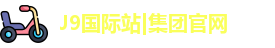 j9国际网站